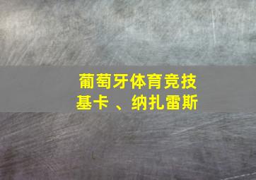 葡萄牙体育竞技基卡 、纳扎雷斯